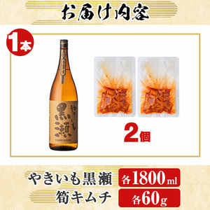 本格焼酎「やきいも黒瀬(1800ml)」と「タケノコキムチ(2個)」の晩酌セット 国産 本格芋焼酎 いも焼酎 お酒 水割り お湯割り ロック アルコール 1升瓶 一升瓶 たけのこ 筍 肴 おつまみ 父の日【齊藤商店】akn020-05