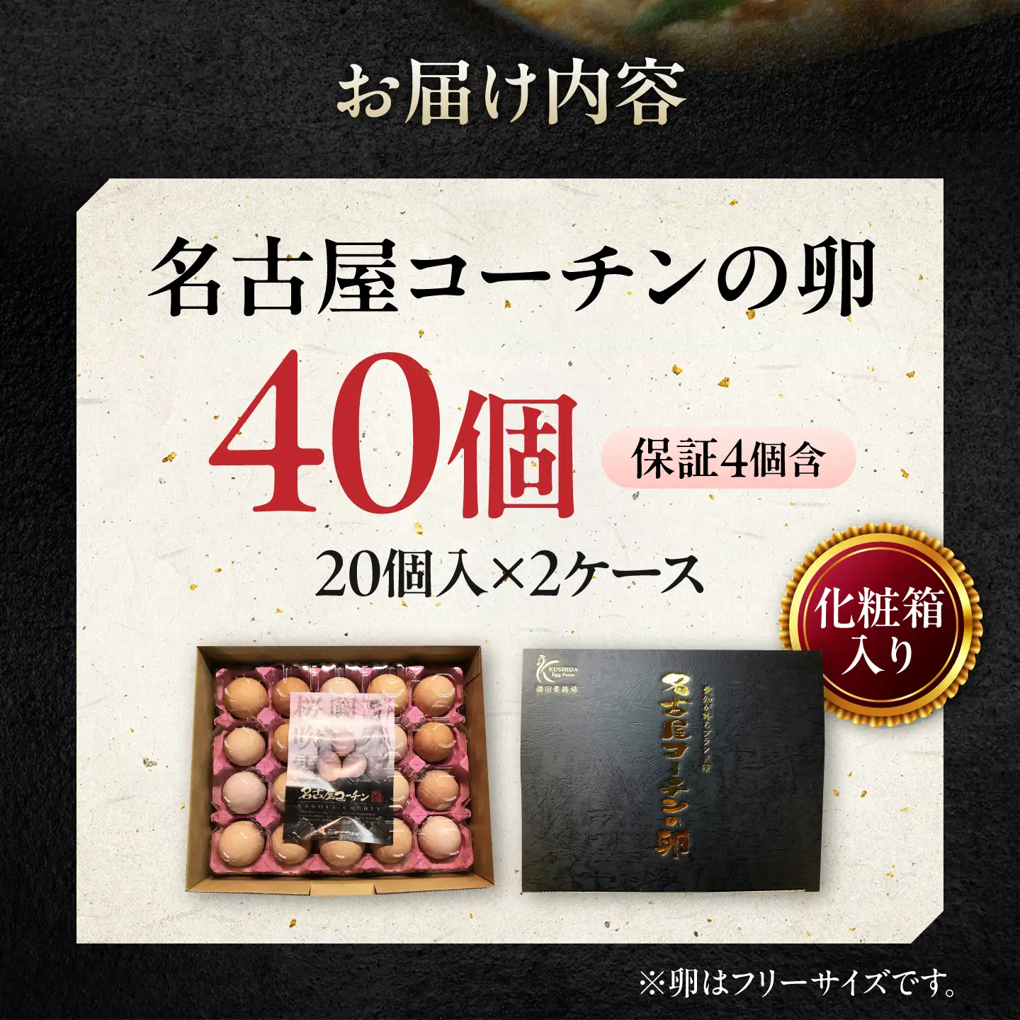 【お中元対象】名古屋コーチン 卵 40個（20個入×2ケース）（保証4個含）【化粧箱入り】 / 卵 たまご 玉子 鶏卵 大容量 / 稲沢市 / 櫛田養鶏場 [BMAY001]