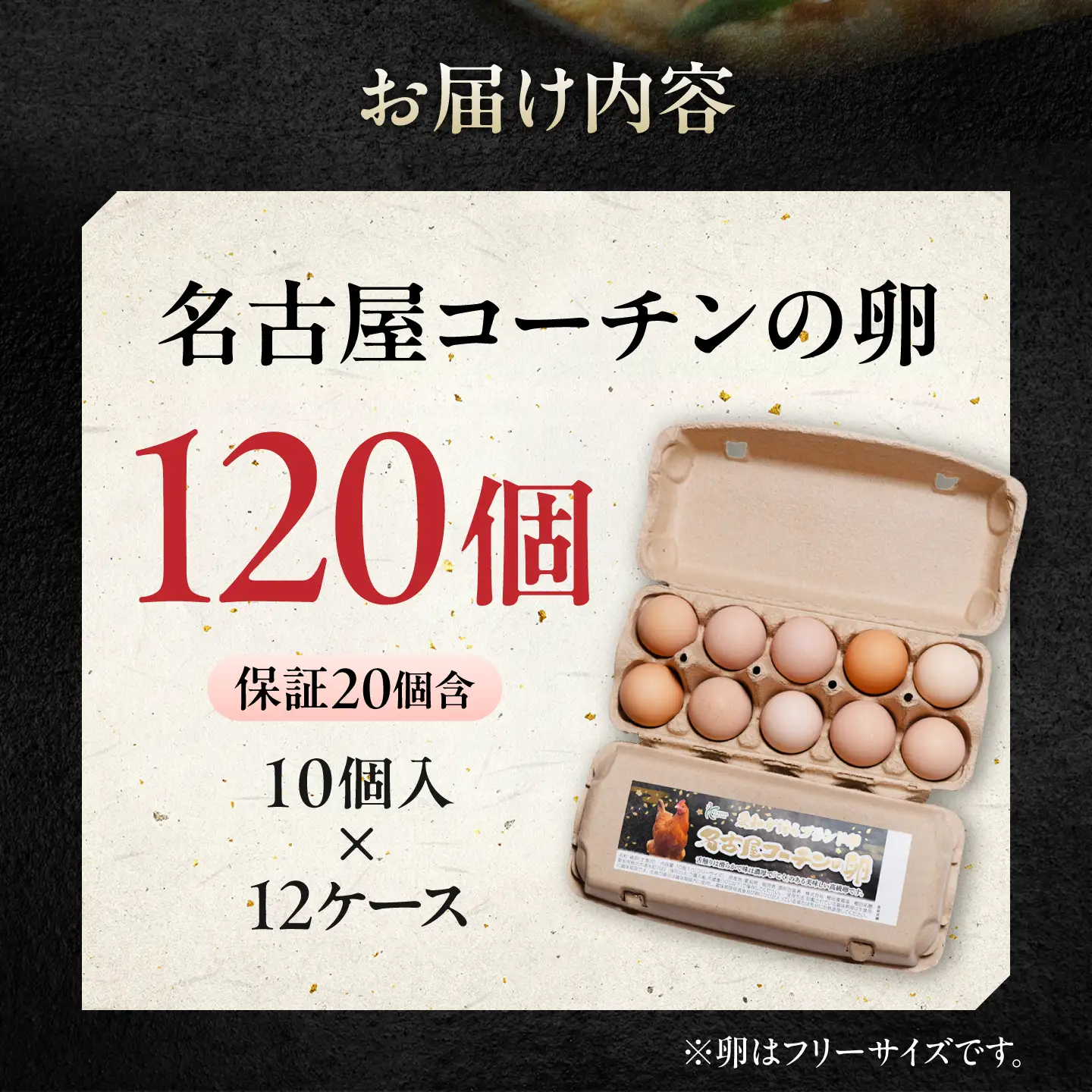 名古屋コーチン 卵 120個（10個入×12パック）（保証20個含） / 卵 たまご 玉子 鶏卵 名古屋コーチン / 稲沢市 / 櫛田養鶏場 [BMAY002]