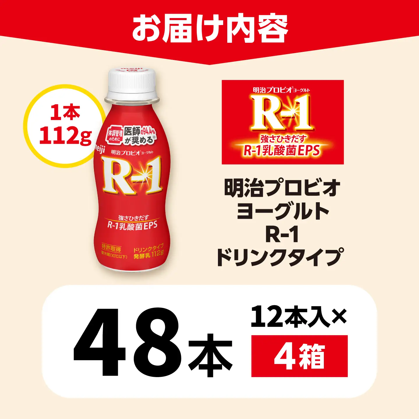 明治プロビオヨーグルトR-1ドリンクタイプ48本 稲沢市 / 株式会社昭和[BMAW002]