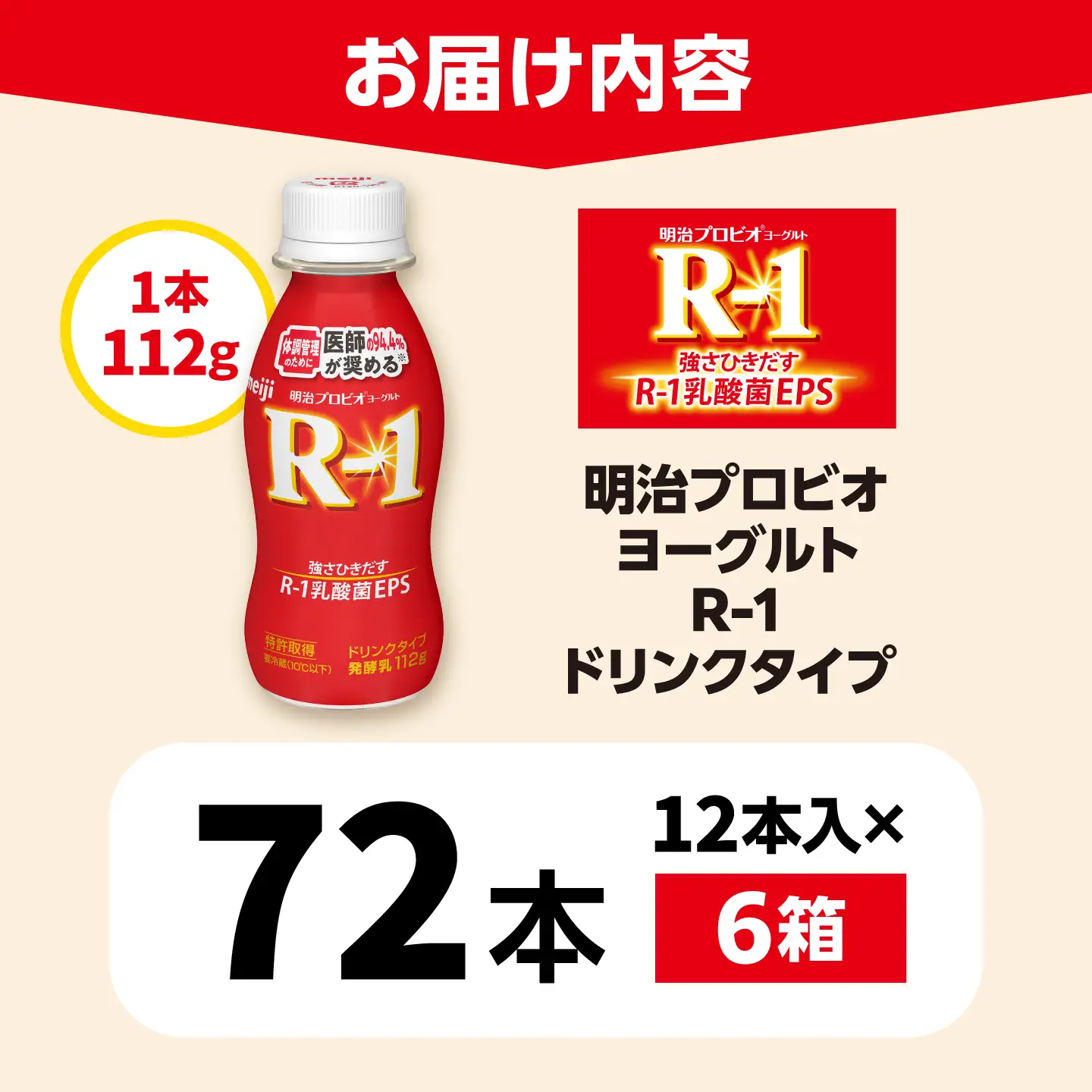 明治プロビオヨーグルトR-1ドリンクタイプ72本 稲沢市 / 株式会社昭和[BMAW003]