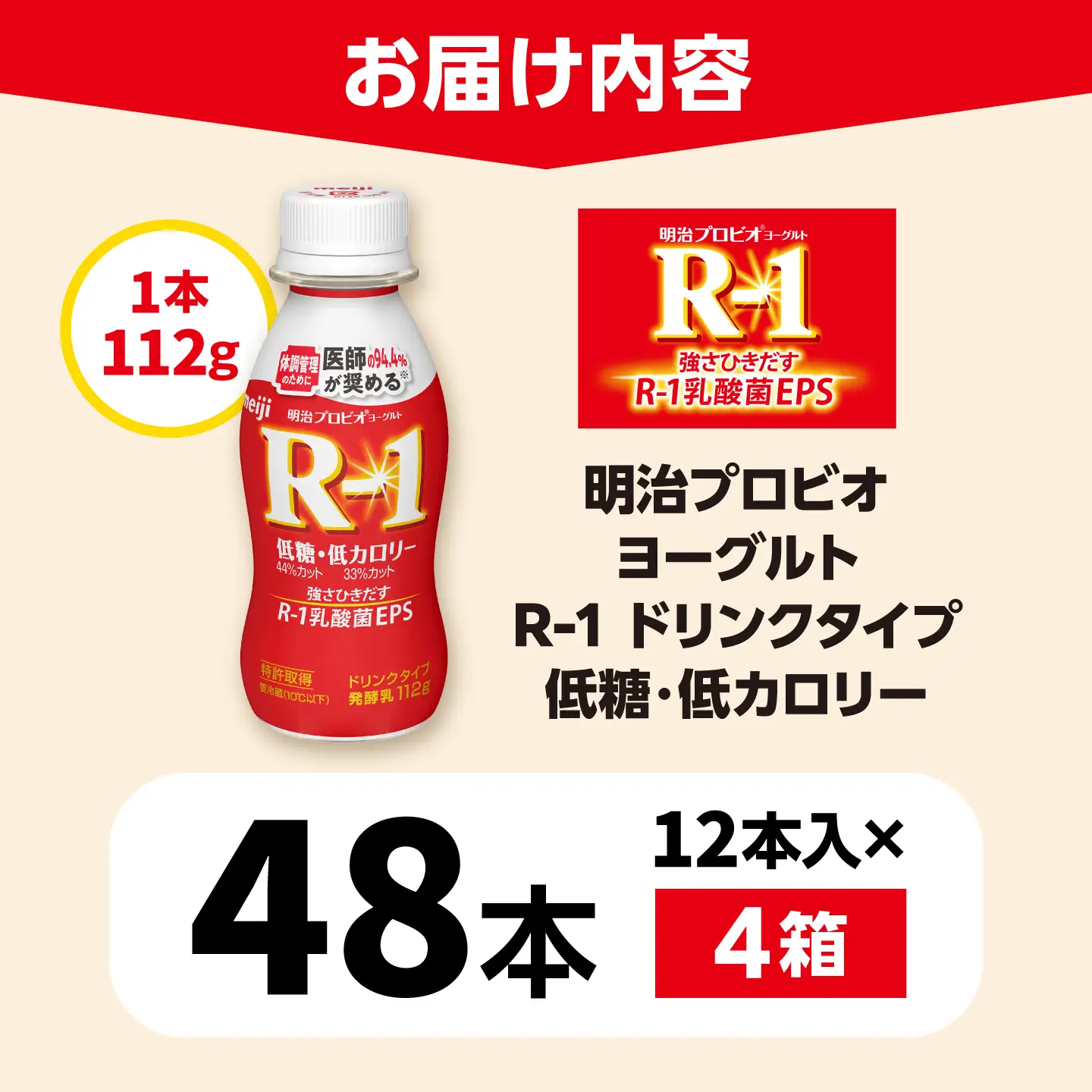 明治プロビオヨーグルトR-1ドリンクタイプ低糖・低カロリー48本 稲沢市 / 株式会社昭和[BMAW008]