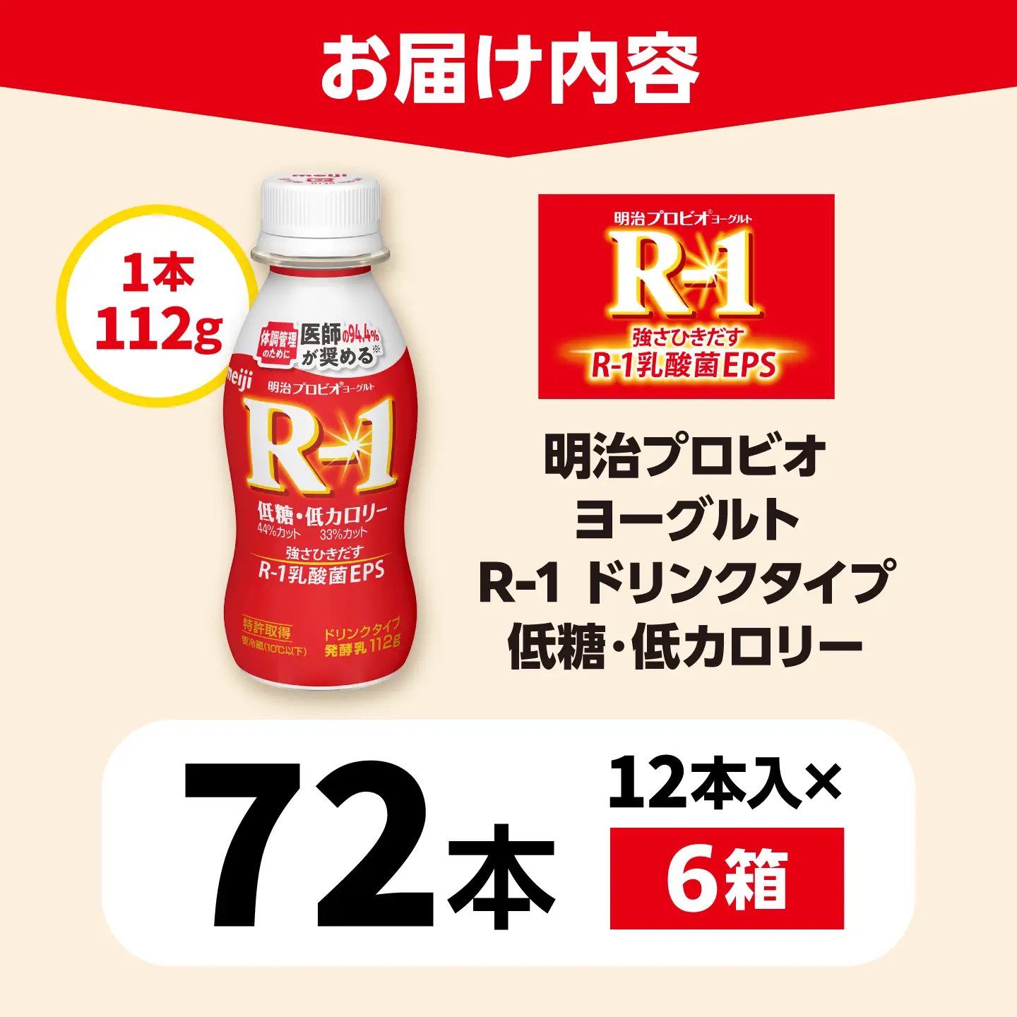 明治プロビオヨーグルトR-1ドリンクタイプ低糖・低カロリー72本 稲沢市 / 株式会社昭和[BMAW009]