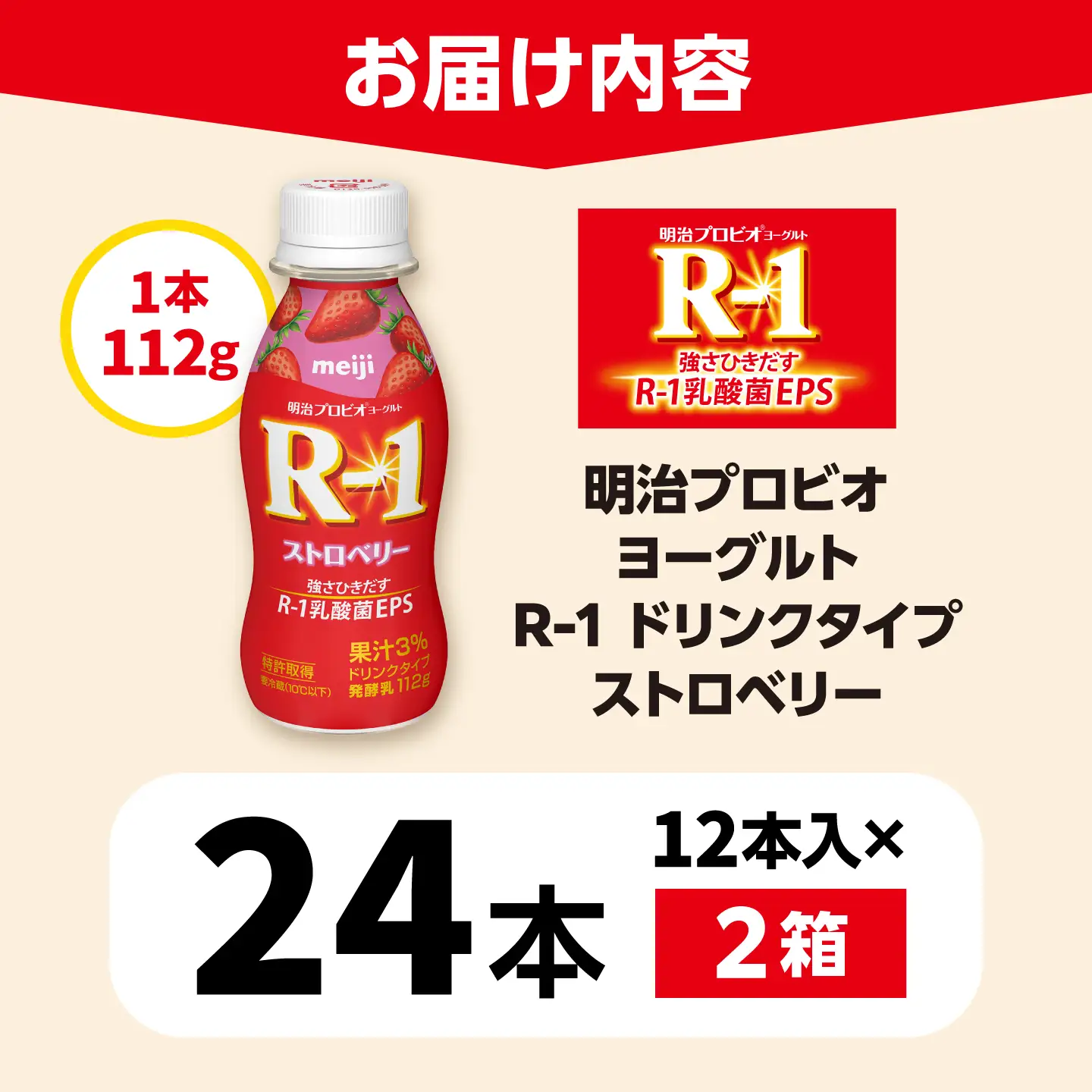 明治プロビオヨーグルトR-1ドリンクタイプストロベリー24本 稲沢市 / 株式会社昭和[BMAW013]