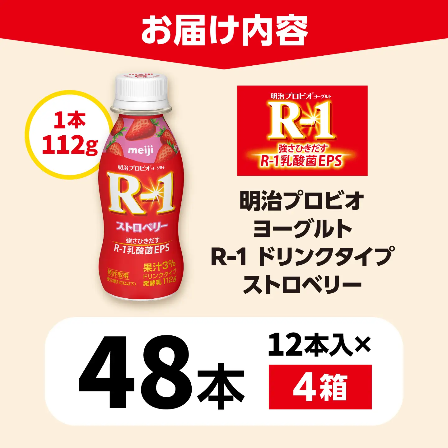 明治プロビオヨーグルトR-1ドリンクタイプストロベリー48本 稲沢市 / 株式会社昭和[BMAW014]