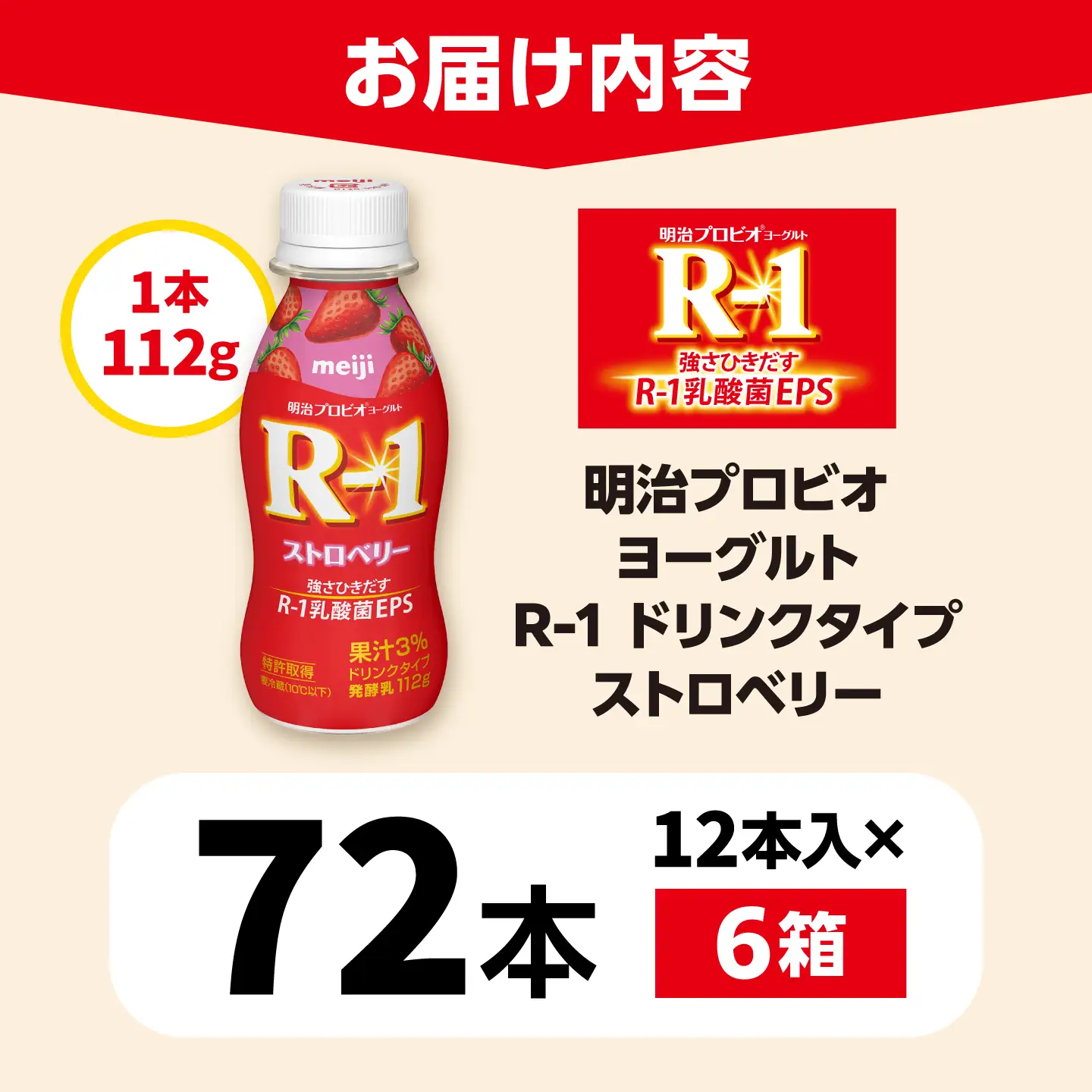 明治プロビオヨーグルトR-1ドリンクタイプストロベリー72本 稲沢市 / 株式会社昭和[BMAW015]