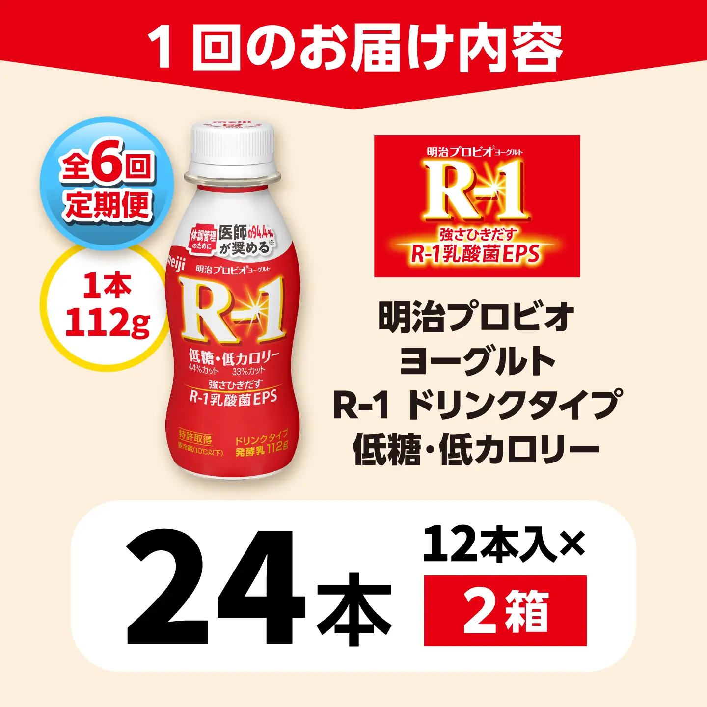 【6回定期便】明治プロビオヨーグルトR-1ドリンクタイプ低糖・低カロリー24本 稲沢市 / 株式会社昭和[BMAW011]