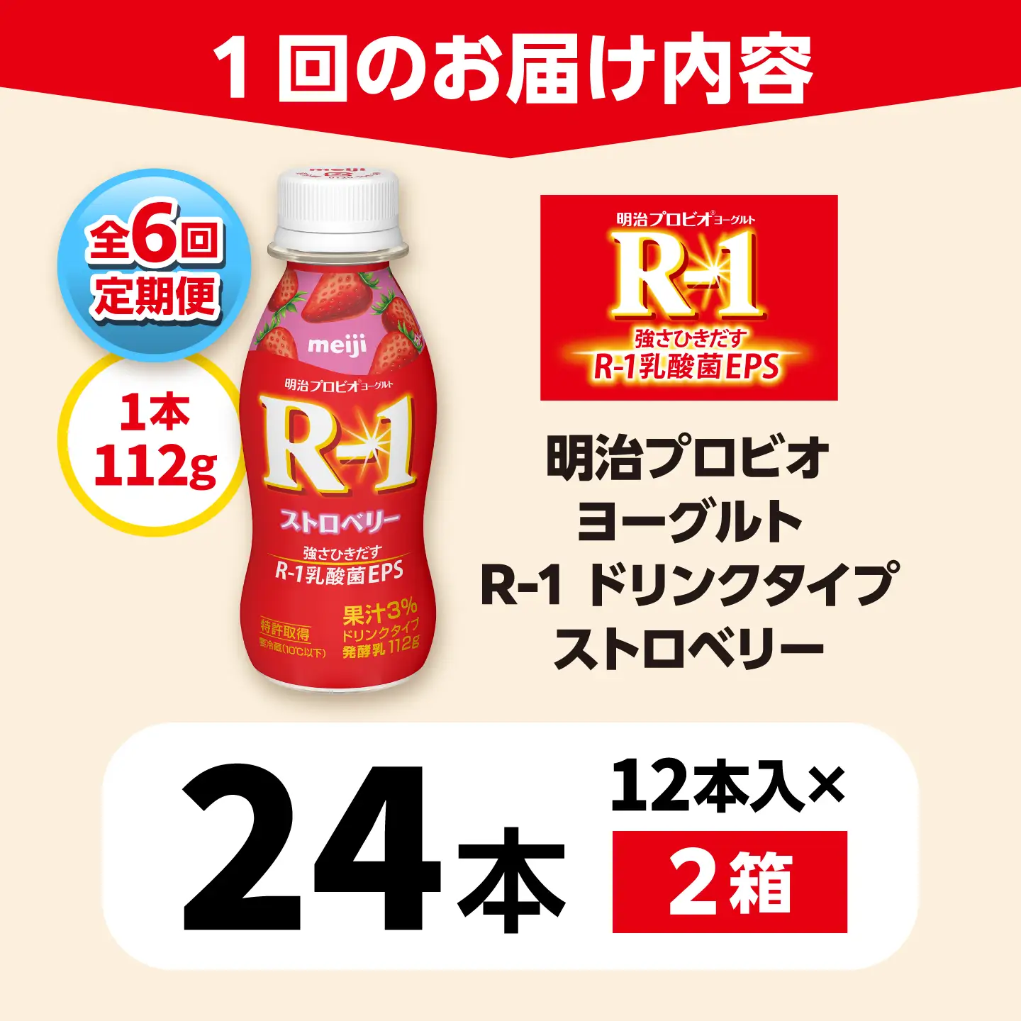【6回定期便】明治プロビオヨーグルトR-1ドリンクタイプストロベリー24本 稲沢市 / 株式会社昭和[BMAW017]