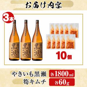 本格焼酎「やきいも黒瀬(1800ml×3本)」と「タケノコキムチ(10個)」の晩酌セット 国産 本格芋焼酎 いも焼酎 お酒 水割り お湯割り ロック アルコール 1升瓶 一升瓶 たけのこ 筍 肴 おつまみ 父の日【齊藤商店】akn020-19