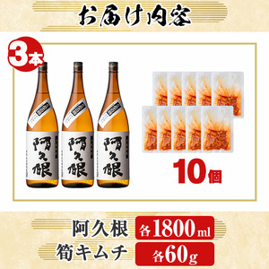 本格焼酎「阿久根(1800ml×3本)」と「タケノコキムチ(10個)」の晩酌セット 国産 本格芋焼酎 いも焼酎 お酒 水割り お湯割り ロック アルコール 1升瓶 一升瓶 たけのこ 筍 肴 おつまみ 父の日【齊藤商店】akn020-18