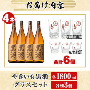 お湯割りグラス・ロックグラス各3個付き！本格焼酎「やきいも黒瀬」(1800ml×4本) 国産 本格芋焼酎 いも焼酎 お酒 水割り お湯割り ロック アルコール 1升瓶 一升瓶 父の日【齊藤商店】akn020-25