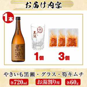 お湯割りグラス付き！本格焼酎「やきいも黒瀬(720ml)」と「タケノコキムチ(3個)」の晩酌セット 国産 芋焼酎 いも焼酎 お酒 水割り お湯割り ロック アルコール 4合瓶 四合瓶 たけのこ 筍 肴 おつまみ 父の日【齊藤商店】akn020-03