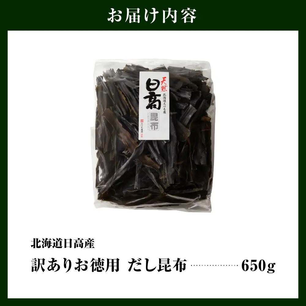 訳アリこんぶお徳用　だし昆布（650g）