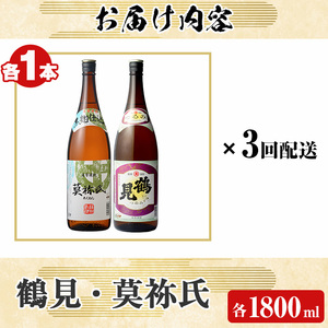 ＜定期便・全3回＞齊藤商店オススメ！大石酒造の人気焼酎セット「鶴見・莫祢氏」(各1800ml・合計2本×3回) 国産 本格芋焼酎 いも焼酎 お酒 水割り お湯割り ロック アルコール 1升瓶 一升瓶 飲み比べ 父の日【齊藤商店】akn020-32