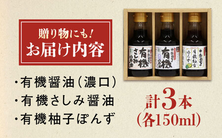 【スピード発送】寺岡家の有機醤油・調味料詰合せ 150ml×3本 [BADT003] 調味料