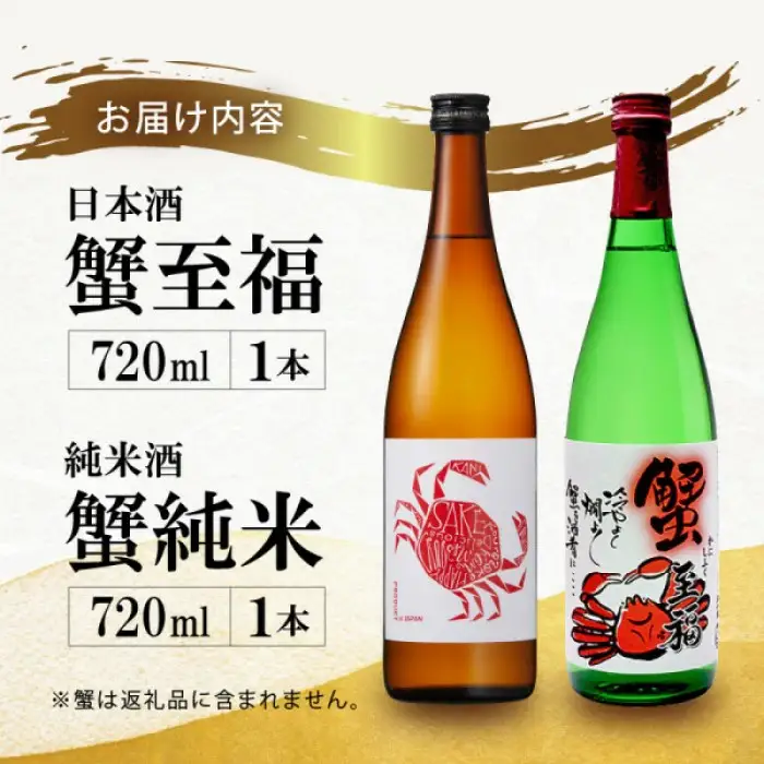 【日本酒】蟹至福 + 蟹純米 2本セット（各720ml）【純米酒】【精米歩合 65％ 蟹に合う 日本酒】[A-008012]