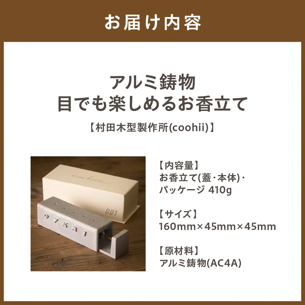 アルミ鋳物 目でも楽しめる お香立て 【村田木型製作所(coohii)】_HA1515