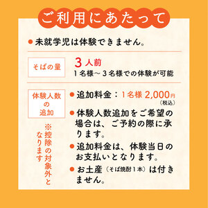 紅葉庵 そば打ち 体験 チケット （１～３名）古澤酒造 初めても安心 打ち立てを味わう 自社栽培「でわかおり」使用 そば焼酎（300ml）のお土産付き 親子で体験 子どもから大人まで　0370-J-FR021