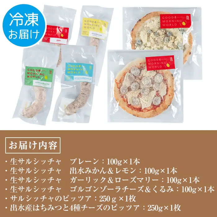 i968 純粋さくら黒豚を使用した生サルシッチャ4種・ピッツア2種（計6種セット)豚肉 黒豚 ソーセージ みかん レモン ローズマリー ガーリック ゴルゴンゾーラチーズ くるみ ピザ ハチミツ はちみつ 冷凍 BBQ おつまみ おかず アウトドア【マルチェロ】