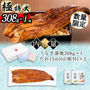 日ノ本一の鰻の蒲焼き＜極特大＞1尾(約308g以上) うなぎ 鰻 ウナギ 国産 鹿児島県産 九州産 蒲焼き 冷凍 うな重 ひつまぶし a5-281