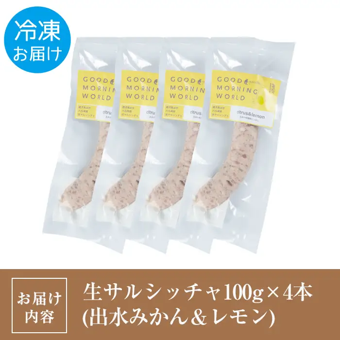 i963-C 出水純粋さくら黒豚100%使用！生サルシッチャ 出水みかん＆レモン(計4本)豚肉 黒豚 ソーセージ  みかん レモン おつまみ おかず 冷凍 BBQ【マルチェロ】