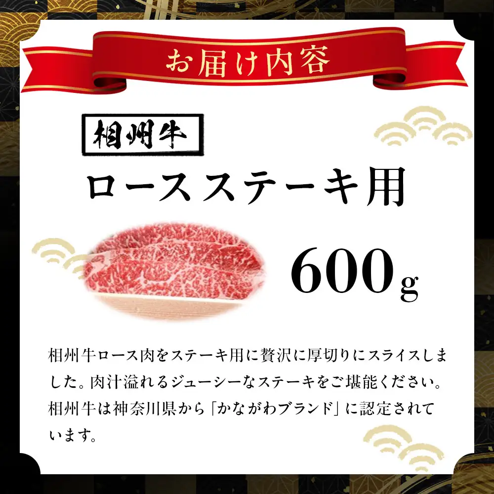 小田原 中川食肉おすすめ　かながわブランド　相州牛ロースステーキ用600ｇ