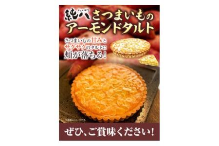 さつまいものアーモンドタルト 1ホール