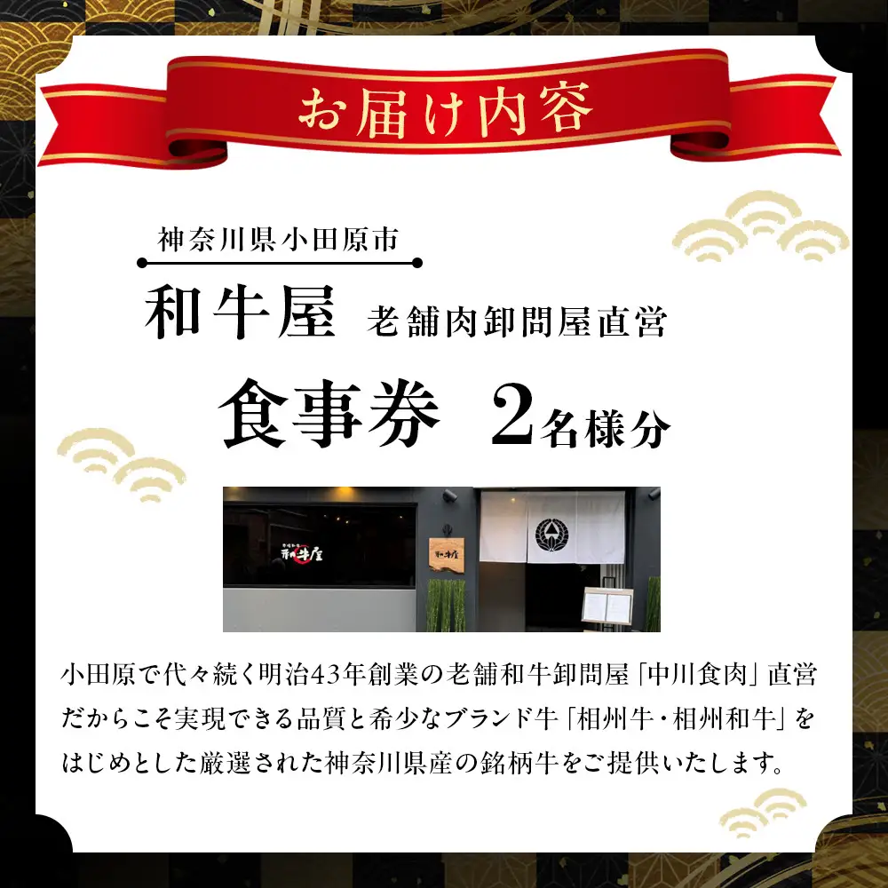 本格和牛　和牛屋　ふるさと納税プラン　招待券　2名様分【ペア 焼肉 焼肉 食事】