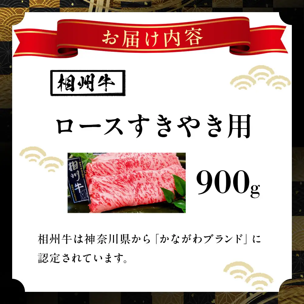 小田原 中川食肉おすすめ　かながわブランド　相州牛ロースすきやき用900g【相州牛 かながわブランド ブランド牛 ブランド牛肉 神奈川特産品 安心安全な銘柄牛 相州牛ロースすきやき用900g 神奈川県 小田原市 すき焼き すき焼き】