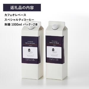 カフェオレベース2本 (無糖1000ml 紙パック)スペシャルティコーヒー