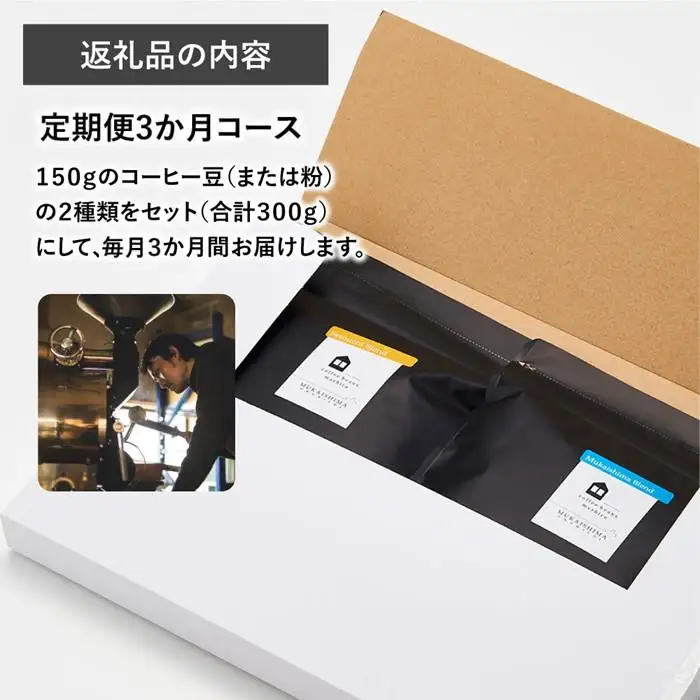 【3か月定期便 向島の珈琲豆焙煎所】スペシャルティコーヒー詰め合わせ