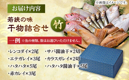 干物詰合せ （竹） 若狭の味 小浜市 / まるほ商店  [BFCS006] 【配送不可地域：離島】 