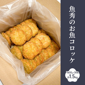 魚秀のお魚コロッケ 30枚　1枚50g 計1.5kg 静岡県 料理 食品