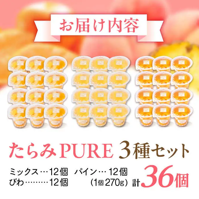 フルーツゼリー たらみ PURE (ミックス・パイン・びわ) 計36個 / ゼリー フルーツ 果物 ギフト ミックスゼリー パインゼリー びわゼリー おやつ / 諫早市 / 株式会社たらみ [AHBR031] 