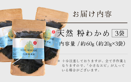 三国町梶浦産 天然 粉わかめ 約20g×3袋 合計約60g もみわかめ 国産 [A-17403]