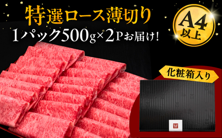【博多和牛】特選ロース 薄切り 1kg / お肉 ロース [AFBV049]
