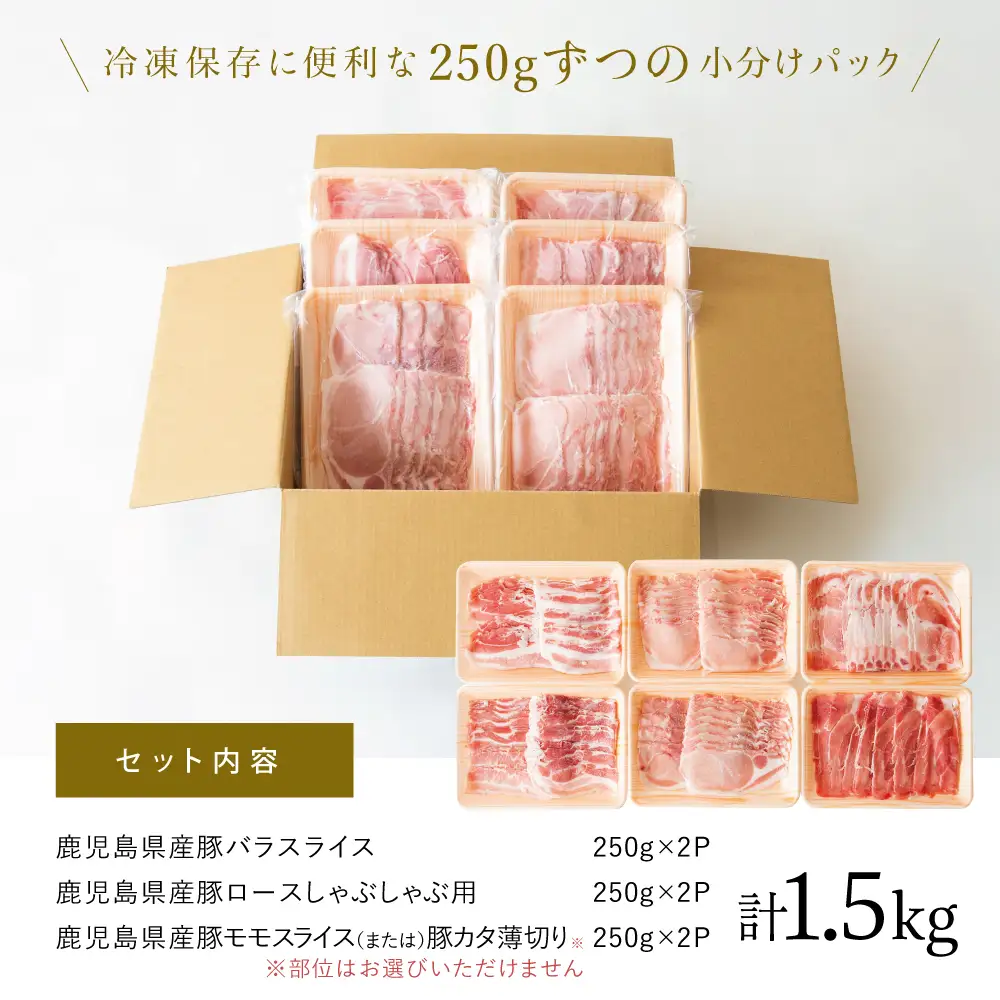 【鹿児島県産】しゃぶしゃぶ用 豚肉3種類 計1.5kg 国産豚肉 (豚ロース/豚バラスライス/豚モモ・カタ) お肉 小分けパック 冷凍 薄切り 豚肉生産量日本一 カミチク 南さつま市