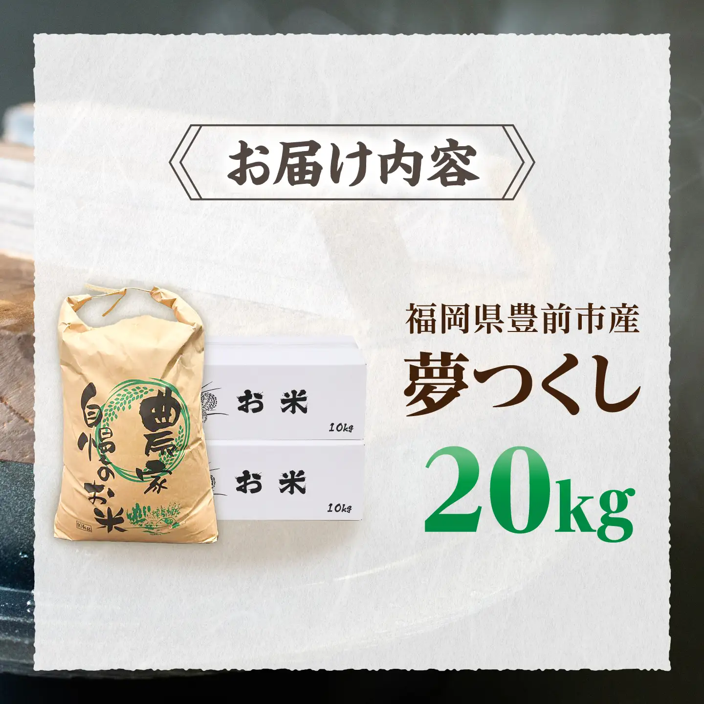令和8年産 新米 夢つくし 20kg VBC013 夢つくし