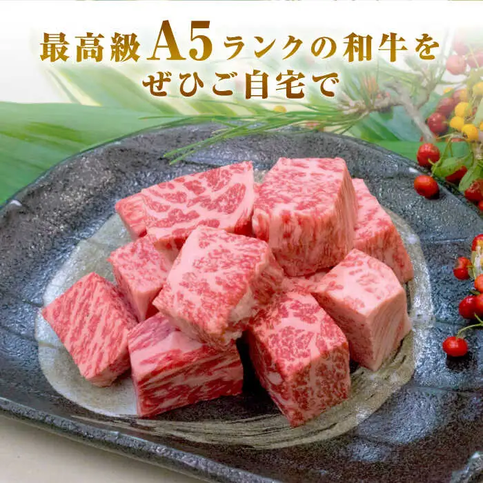 長崎和牛 A5ランク サイコロステーキ 390g（130ｇ×3パック）《壱岐市》【肉の相川】牛肉 牛 和牛 ステーキ 焼肉 贈答 ギフト 贈り物 お中元 お歳暮  [JGB017]