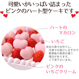 結婚記念日など2人の記念日のお祝いや女子会に☆『ハート型ケーキ 7号』 いちごクリーム
