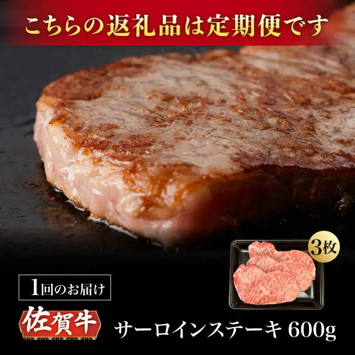 【3回定期便】A5等級 佐賀牛 サーロインステーキ 600g /ナチュラルフーズ [UBH106] ステーキ