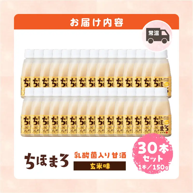 乳酸菌入りあまざけ ちほまろ 150g　30本セット【玄米のみ】 セット 飲み比べ 味比べ 詰め合わせ 無添加 砂糖不使用 日課 ノンアルコール 飲み物 ドリンク 飲料 お歳暮 贈り物 ギフト プレゼント 宮崎県 高千穂町 _Tk015-031-f30