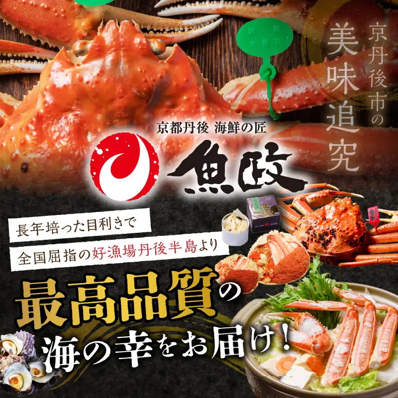 【蟹の匠 魚政】魚政BLACK 生プレミアムズワイガニ〈捌き済・急速冷凍〉中サイズ 1杯 焼きガニ香味ミスト付き (11月～12月発送) 蟹