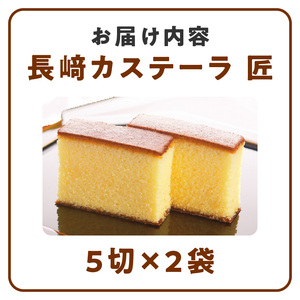 長崎堂自慢の逸品【長崎カステーラ　匠】（1本入） 長崎堂 カステラ カステーラ スイーツ おかし お菓子 手土産 ギフト 小分け 小袋 無添加 無着色 添加物不使用 カット済み カット常温 [008N02]