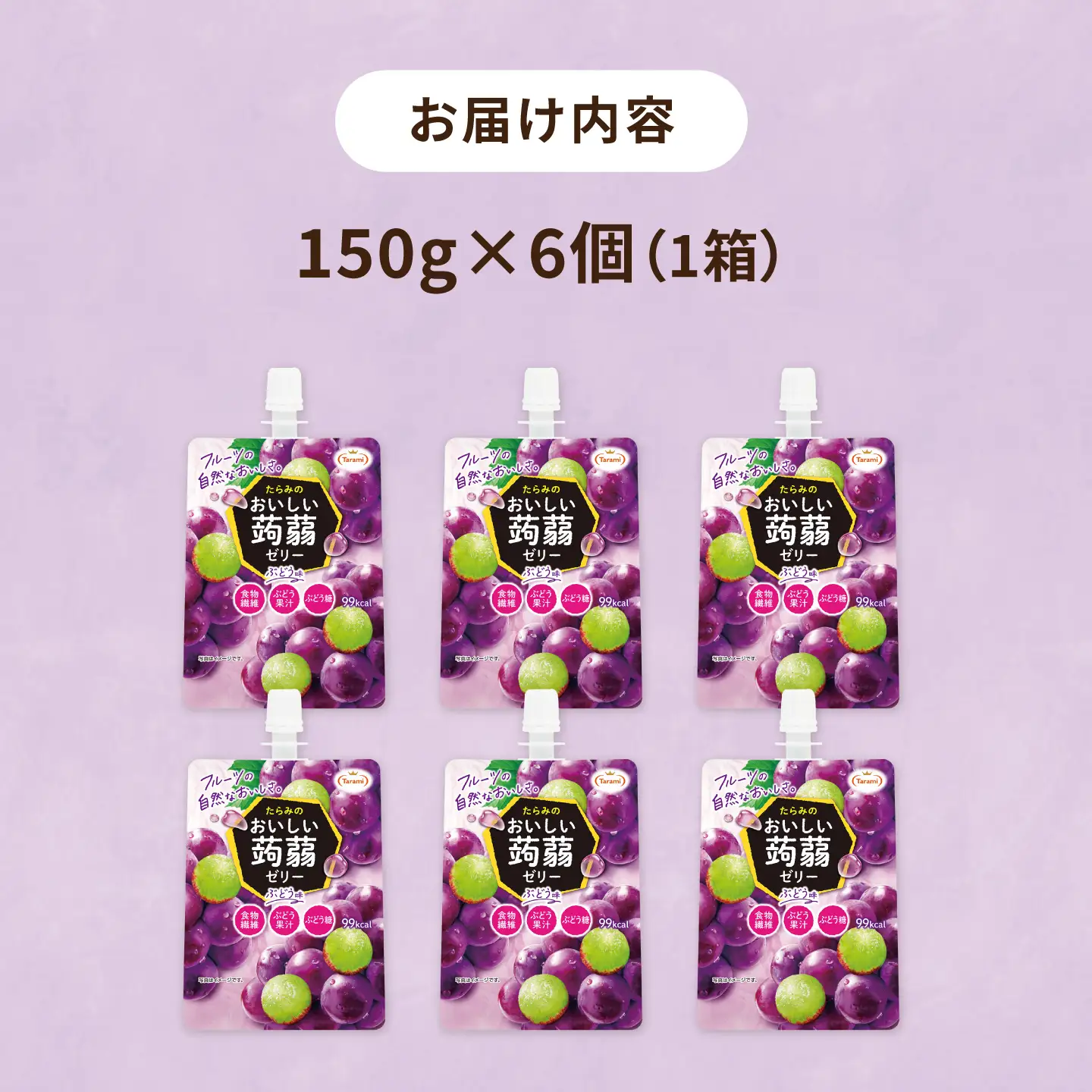 【ぶどう】たらみ おいしい蒟蒻ゼリー  150g (1箱6個入り) 糸島市 / たらみ [ALN008-2]