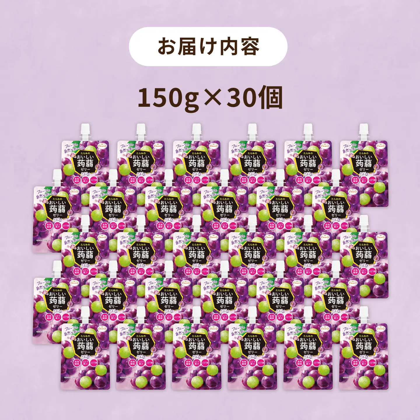 【ぶどう】たらみ おいしい蒟蒻ゼリー  150g 30個セット 糸島市 / たらみ [ALN009-2]