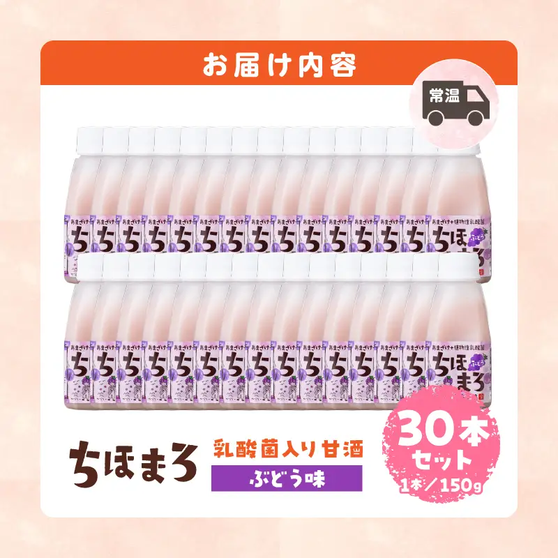 乳酸菌入りあまざけ ちほまろ 150g　30本セット【ぶどうのみ】 セット 飲み比べ 味比べ 詰め合わせ 無添加 砂糖不使用 日課 ノンアルコール 飲み物 ドリンク 飲料 お歳暮 贈り物 ギフト プレゼント 宮崎県 高千穂町 _Tk015-031-g30