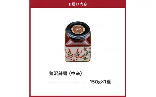 贅沢辣醤（中辛）1個