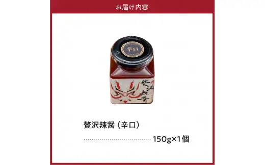 贅沢辣醤（辛口）1個