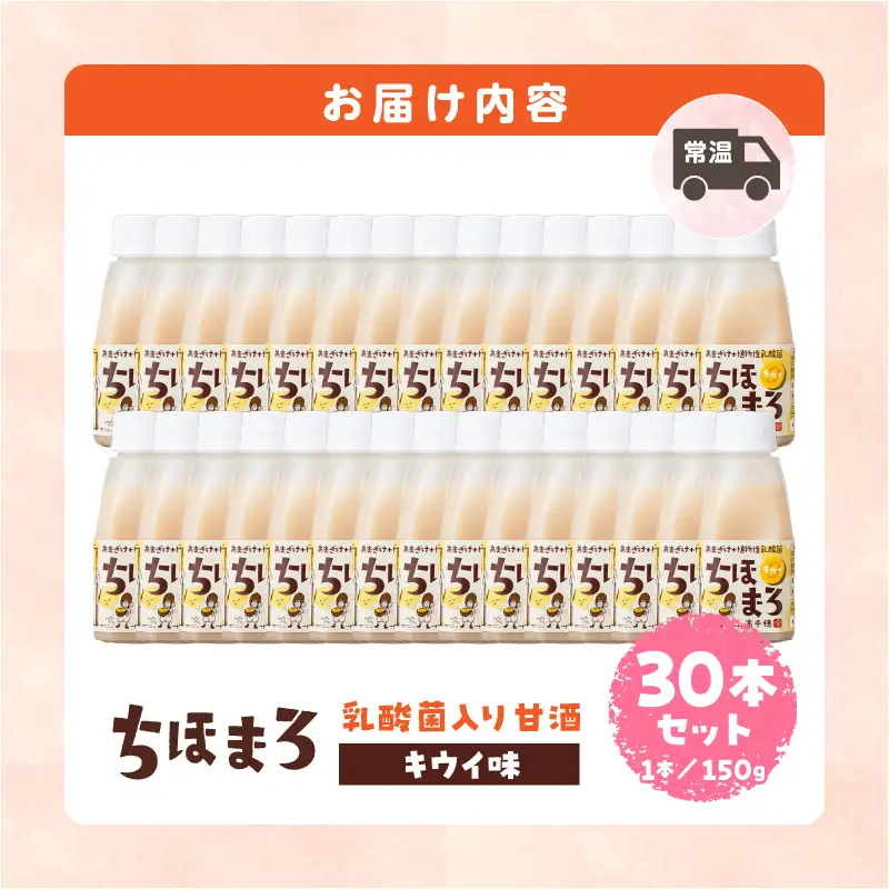 乳酸菌入りあまざけ ちほまろ 150g　30本セット【キウイのみ】 セット 飲み比べ 味比べ 詰め合わせ 無添加 砂糖不使用 日課 ノンアルコール 飲み物 ドリンク 飲料 お歳暮 贈り物 ギフト プレゼント 宮崎県 高千穂町 _Tk015-031-h30